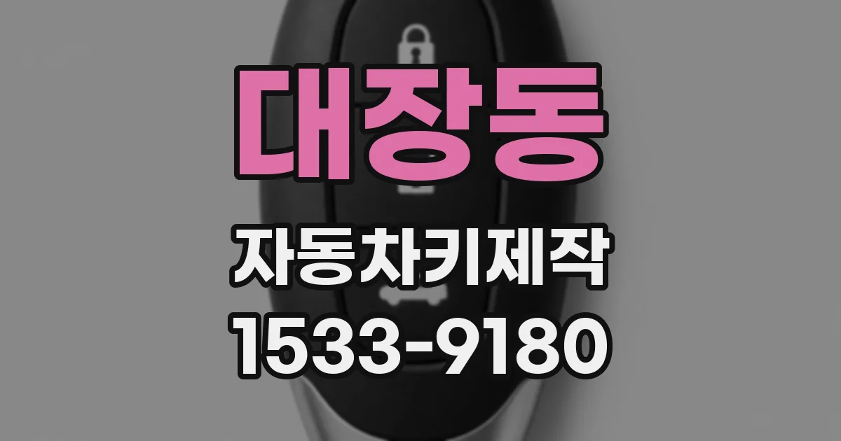대장동 자동차키제작