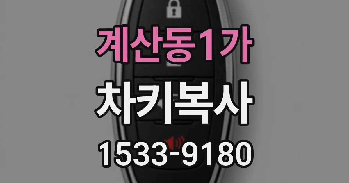 계산동1가 차키복사