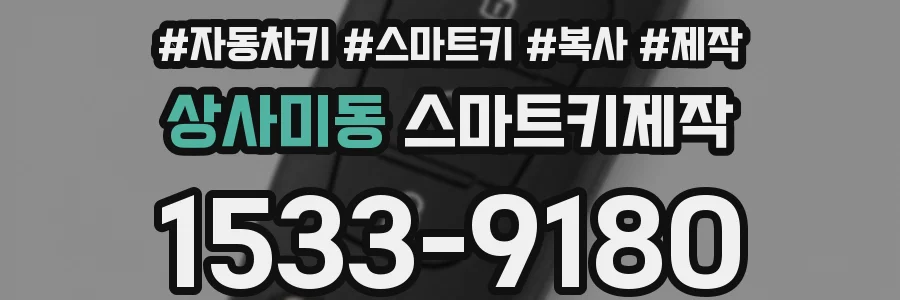 상사미동 스마트키제작