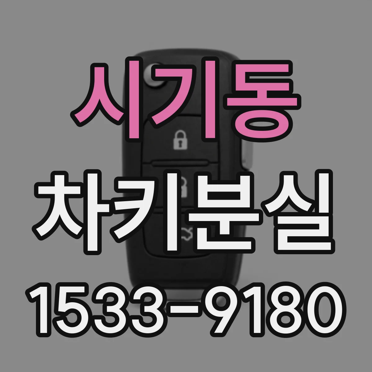 시기동 차키분실