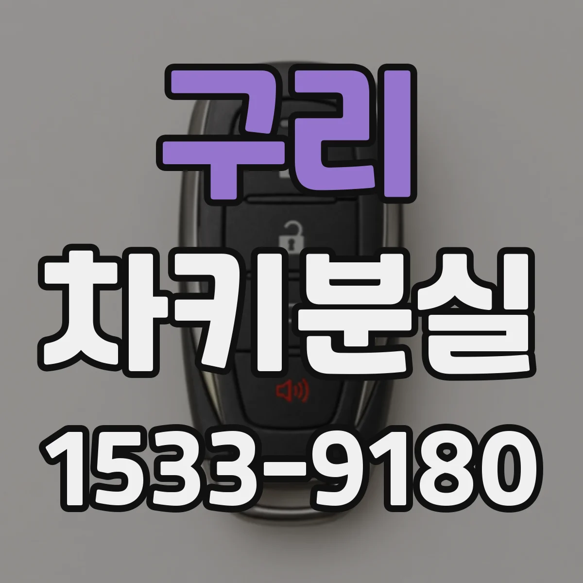 구리 차키분실