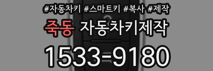 죽동 자동차키제작