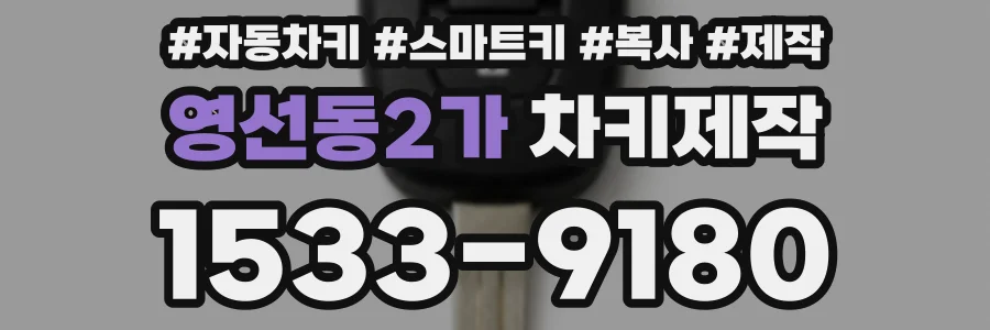 영선동2가 차키제작