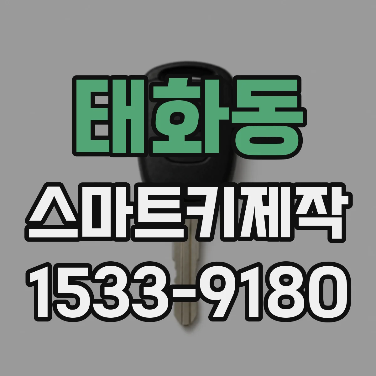 태화동 스마트키제작