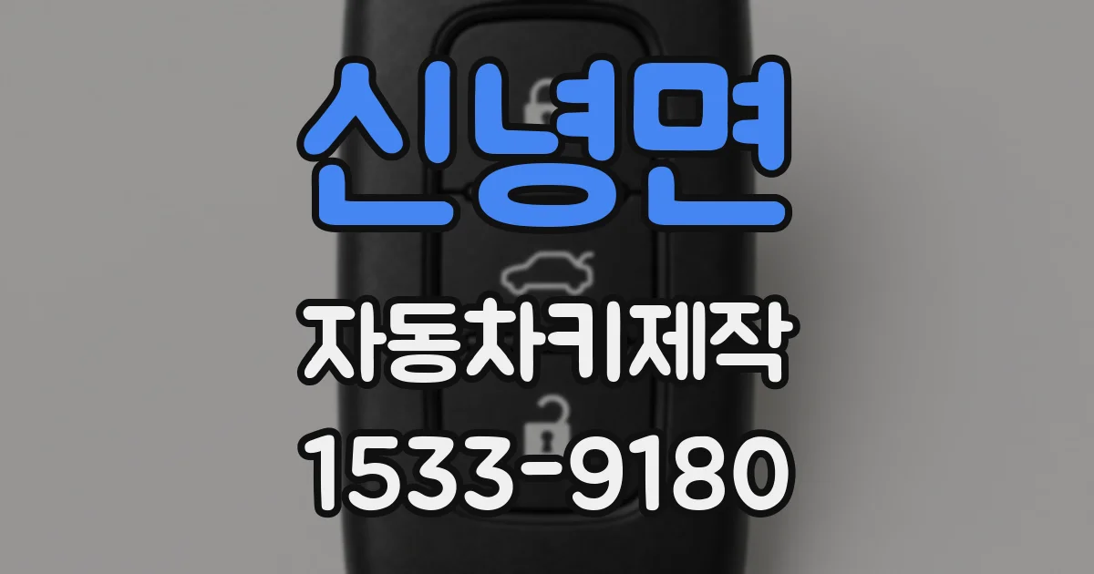 신녕면 자동차키제작