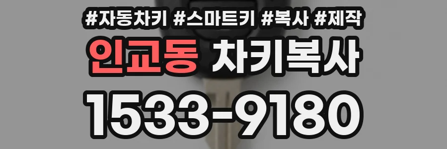 인교동 차키복사