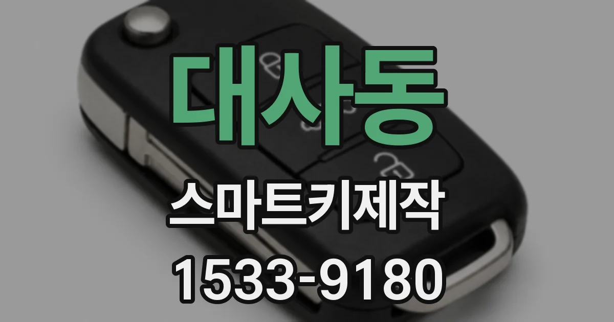 대사동 스마트키제작