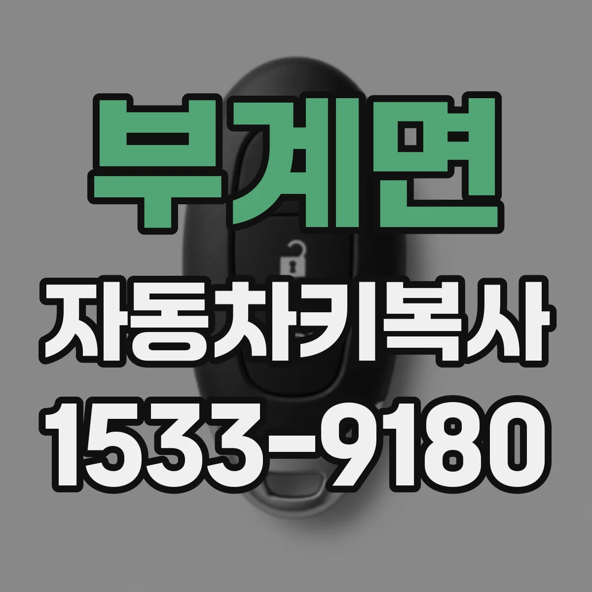 부계면 자동차키복사