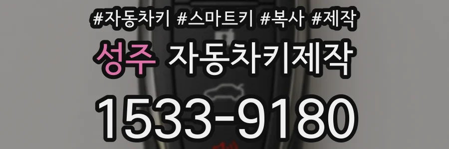 성주 자동차키제작