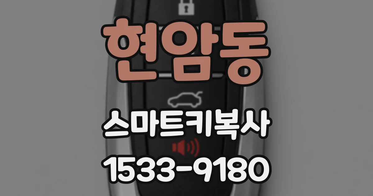 현암동 스마트키복사
