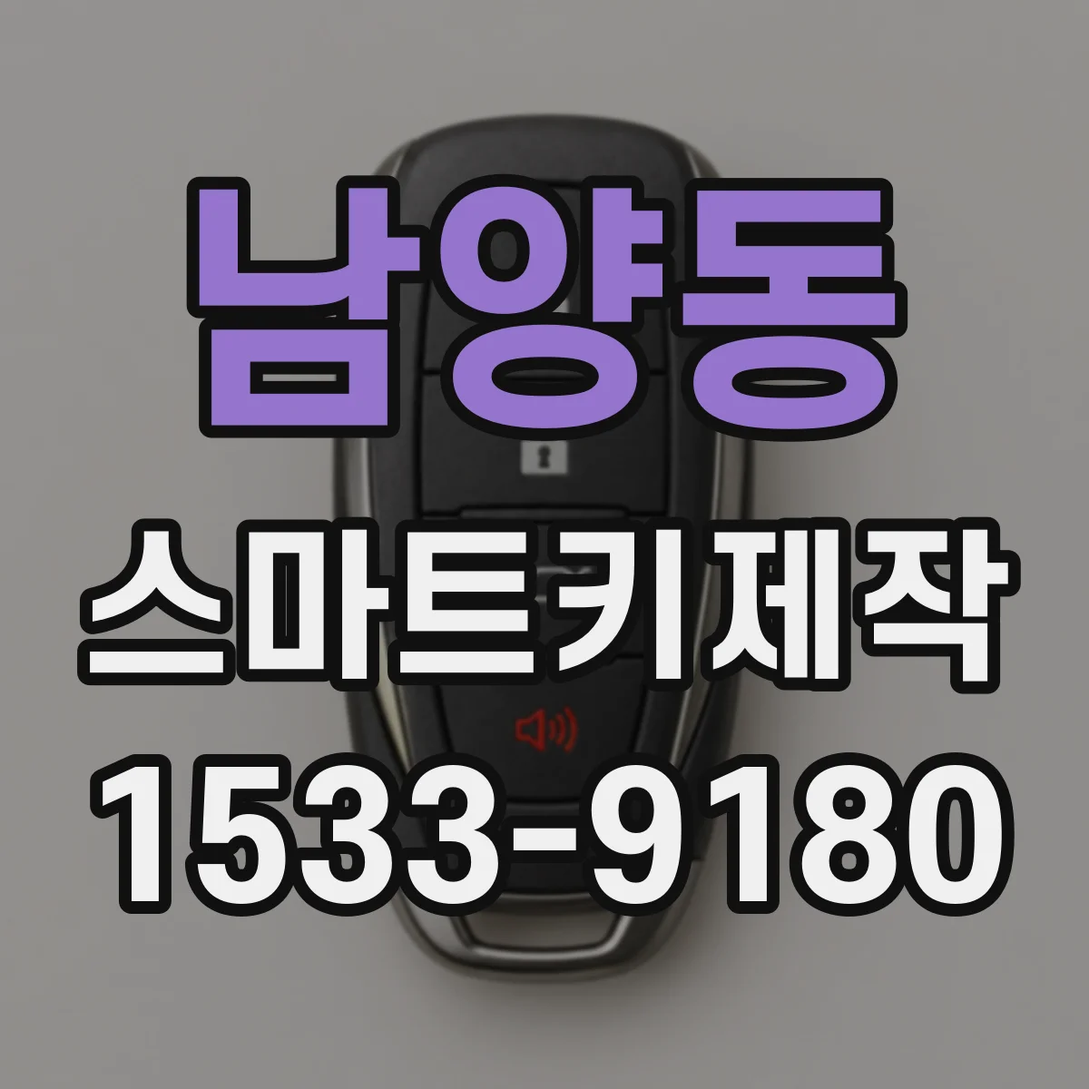 남양동 스마트키제작