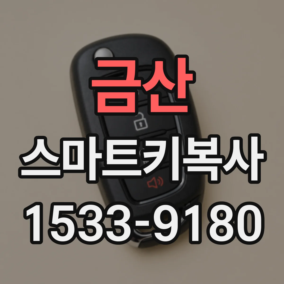 금산 스마트키복사