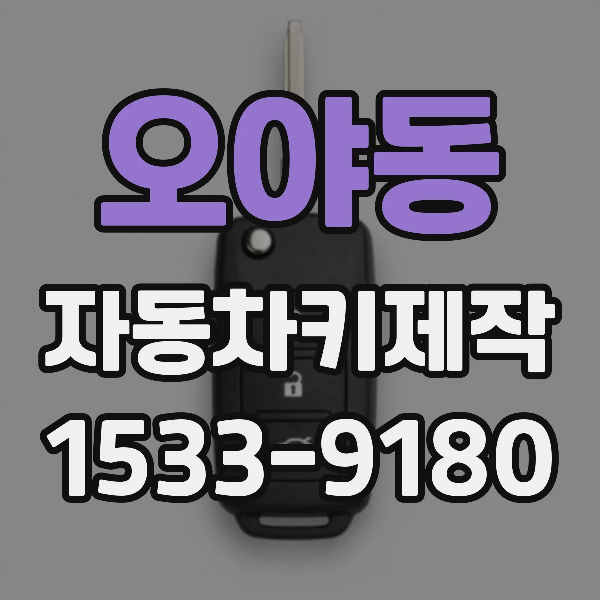 오야동 자동차키제작