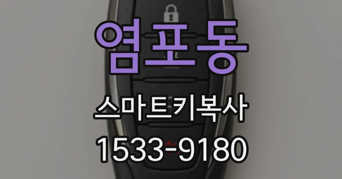 염포동 스마트키복사