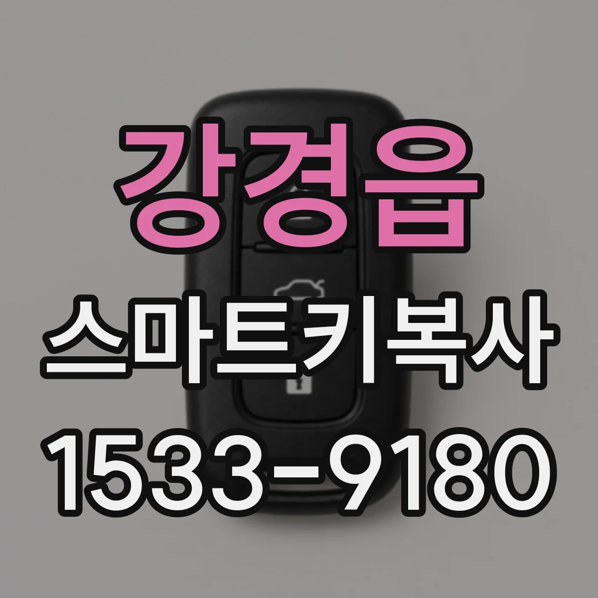 강경읍 스마트키복사