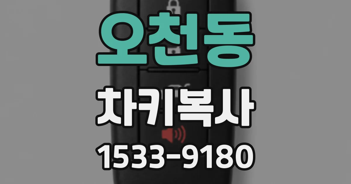 오천동 차키복사
