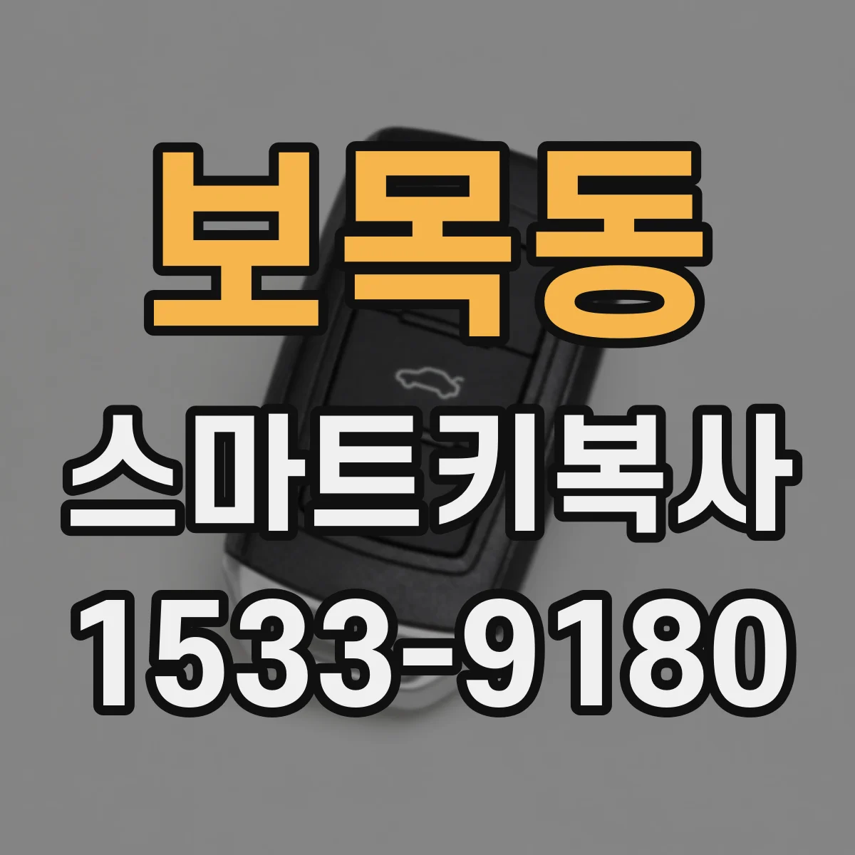 보목동 스마트키복사