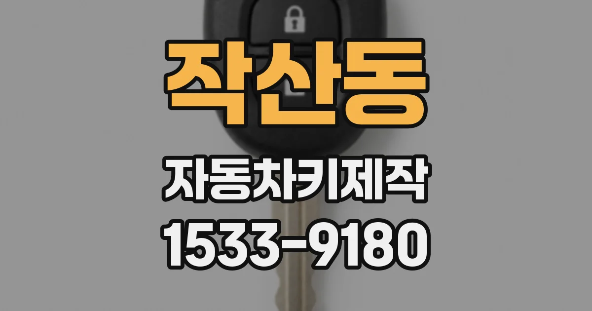 작산동 자동차키제작