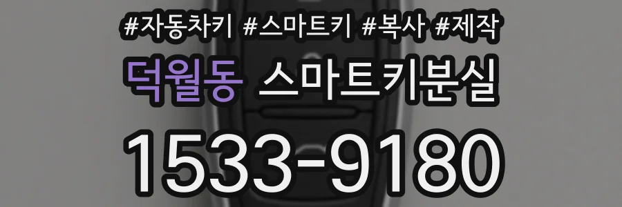 덕월동 스마트키분실