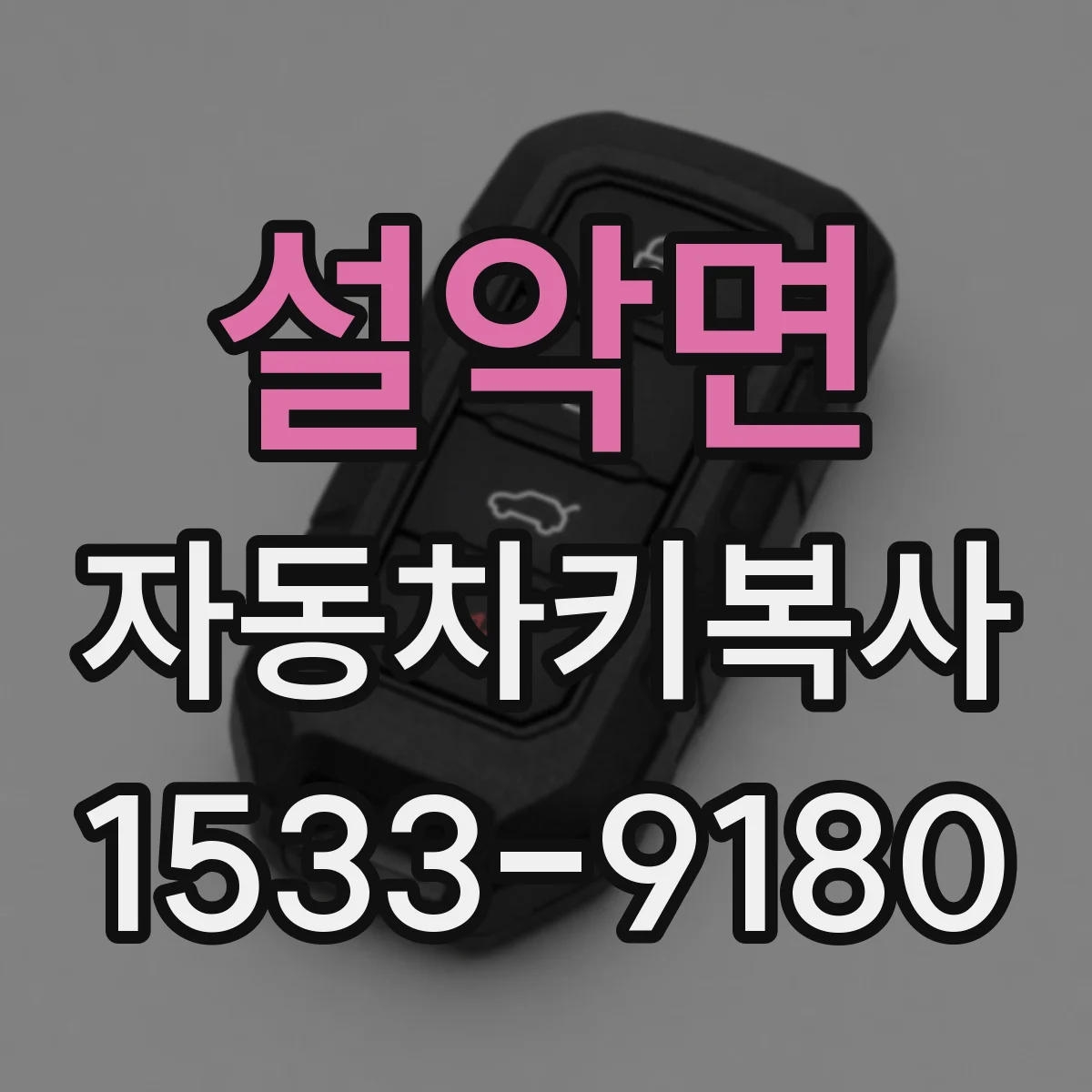 설악면 자동차키복사