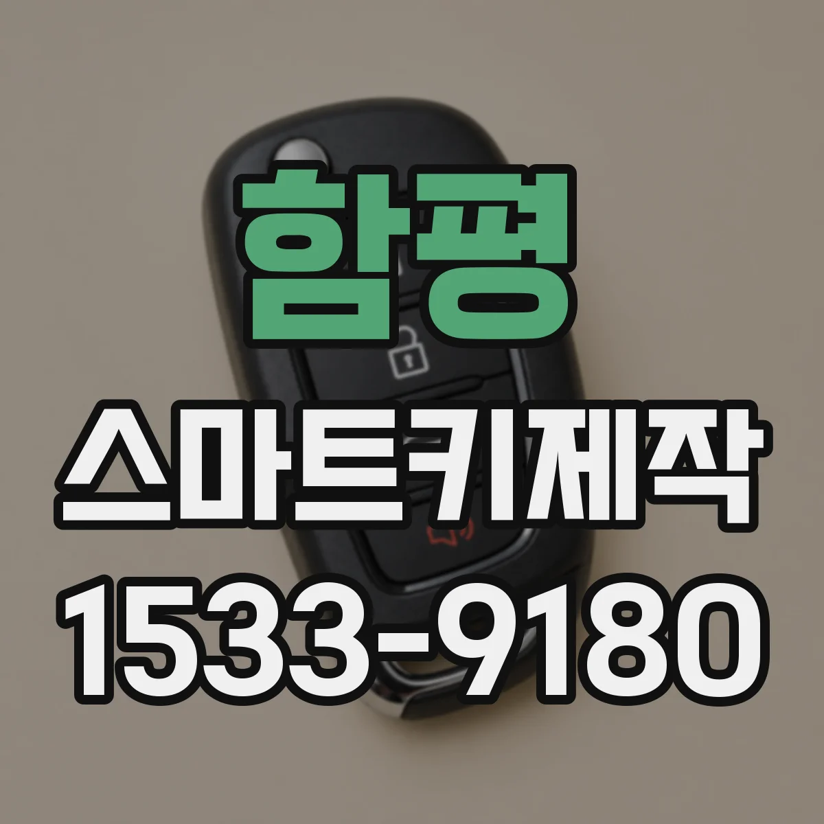 함평 스마트키제작