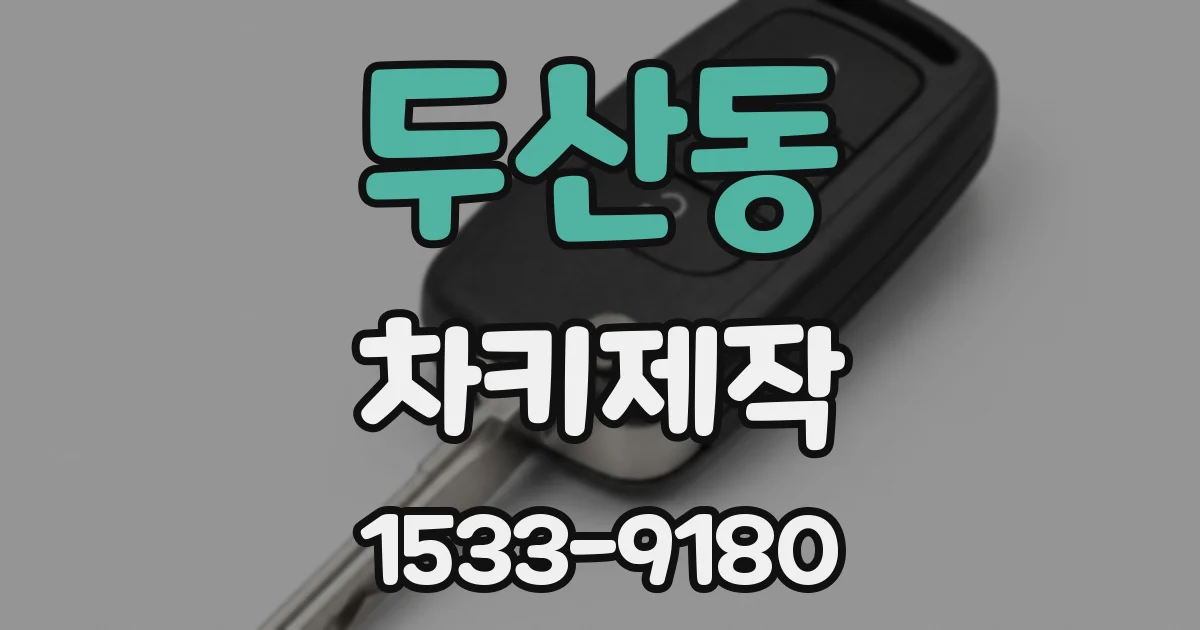 두산동 차키제작