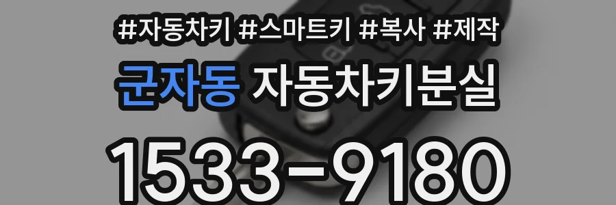 군자동 자동차키분실