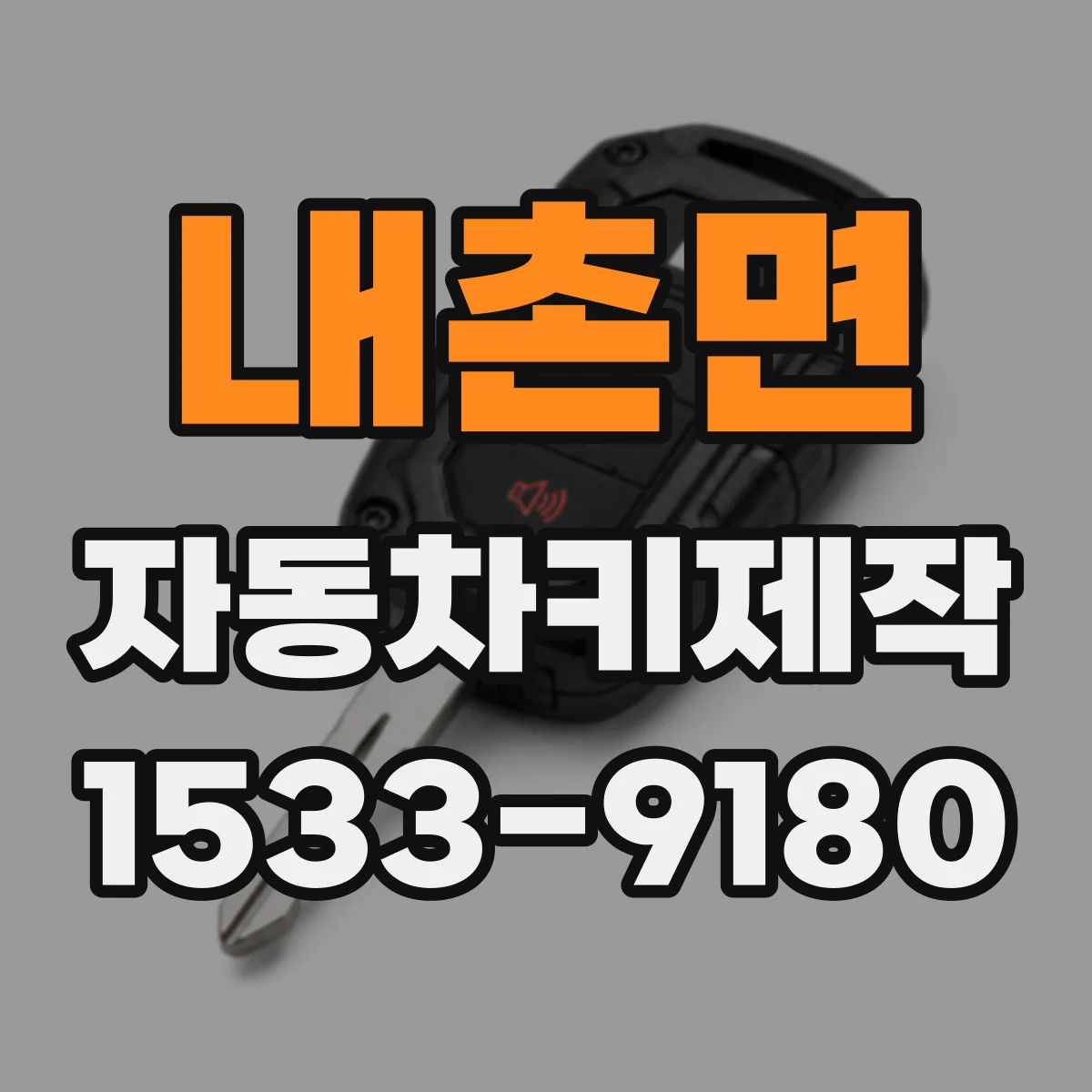 내촌면 자동차키제작
