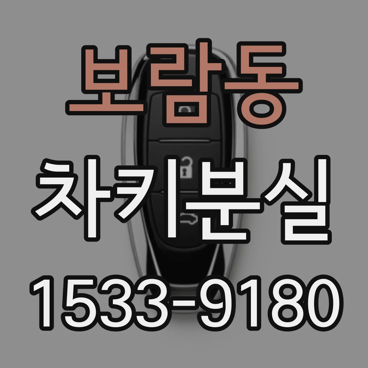 보람동 차키분실