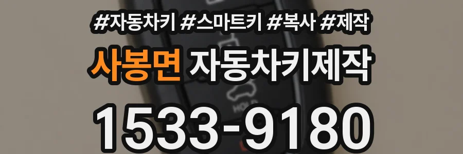 사봉면 자동차키제작