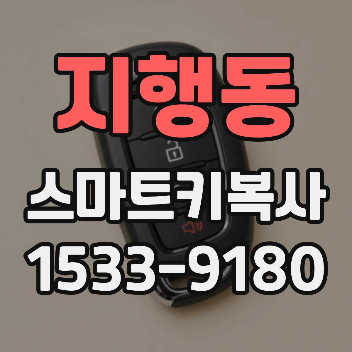 지행동 스마트키복사