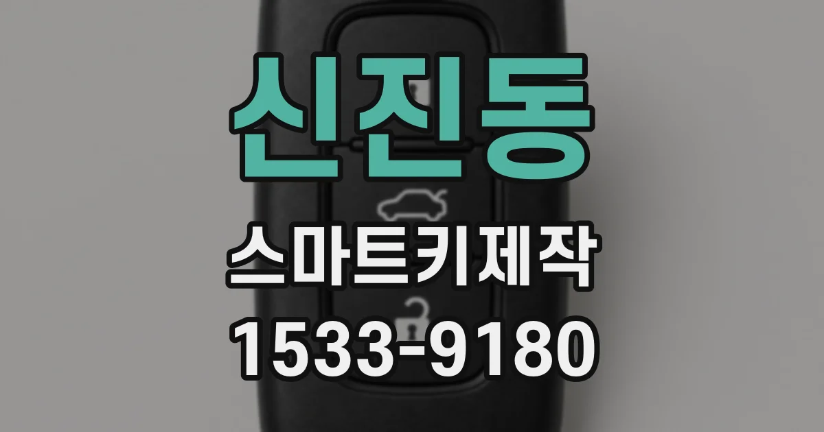신진동 스마트키제작