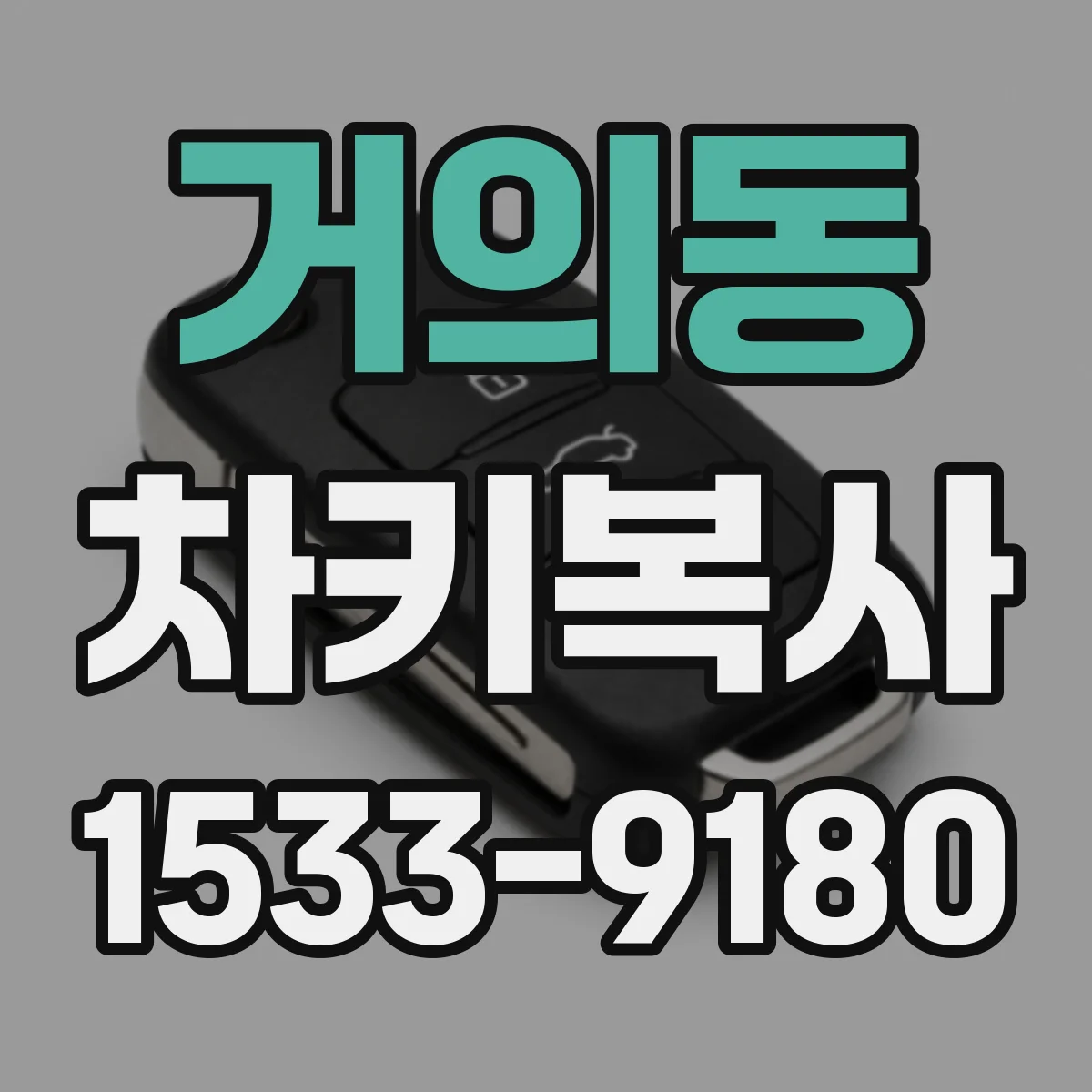 거의동 차키복사