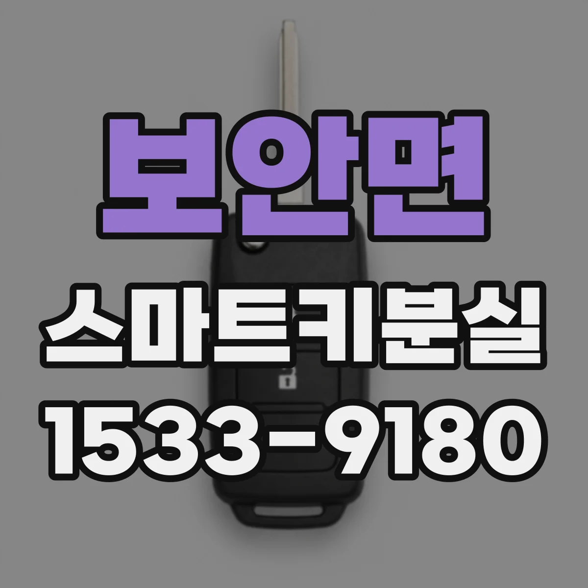 보안면 스마트키분실