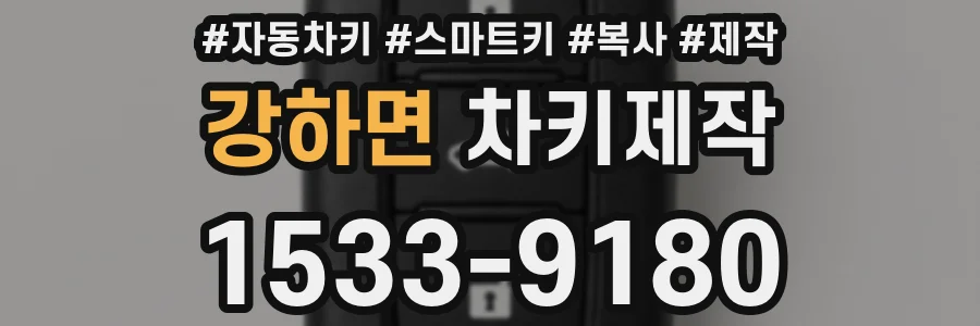 강하면 차키제작