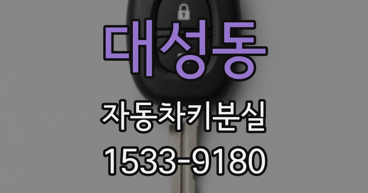 대성동 자동차키분실