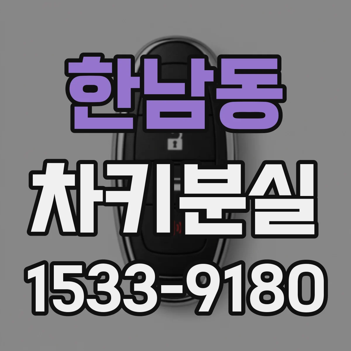 한남동 차키분실