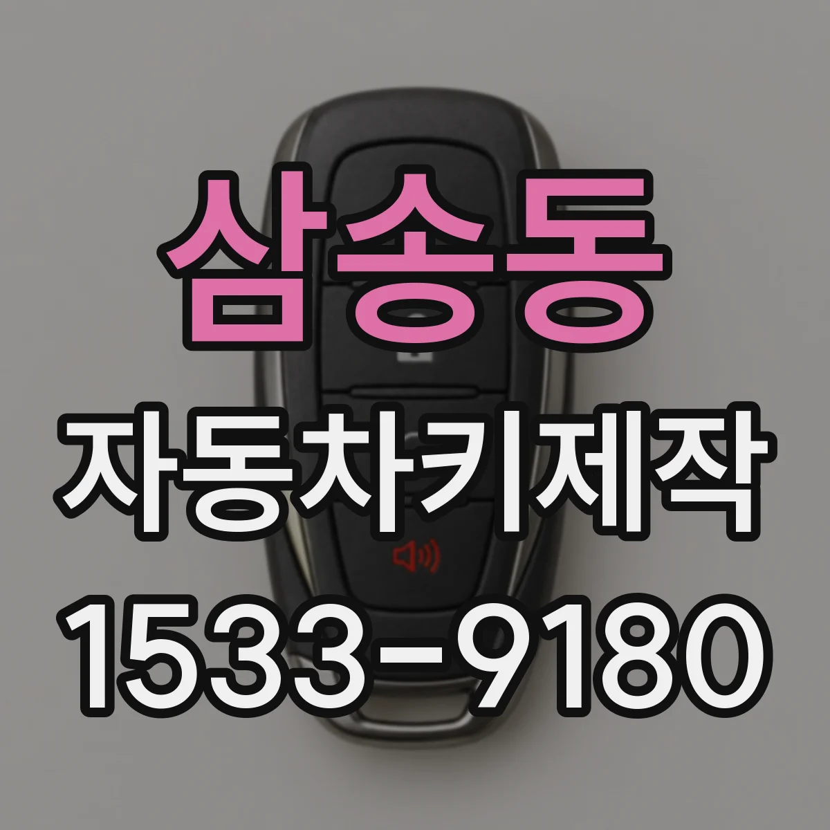 삼송동 자동차키제작