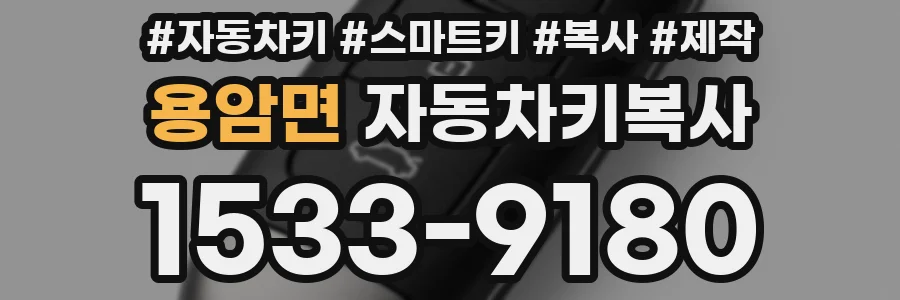 용암면 자동차키복사