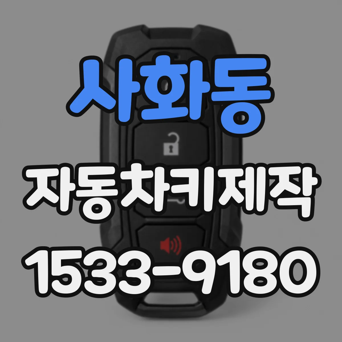 사화동 자동차키제작