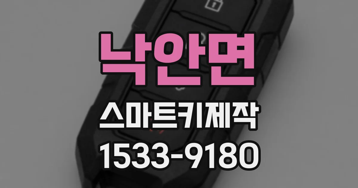 낙안면 스마트키제작