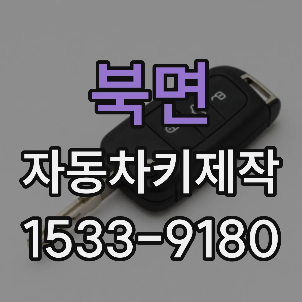 북면 자동차키제작