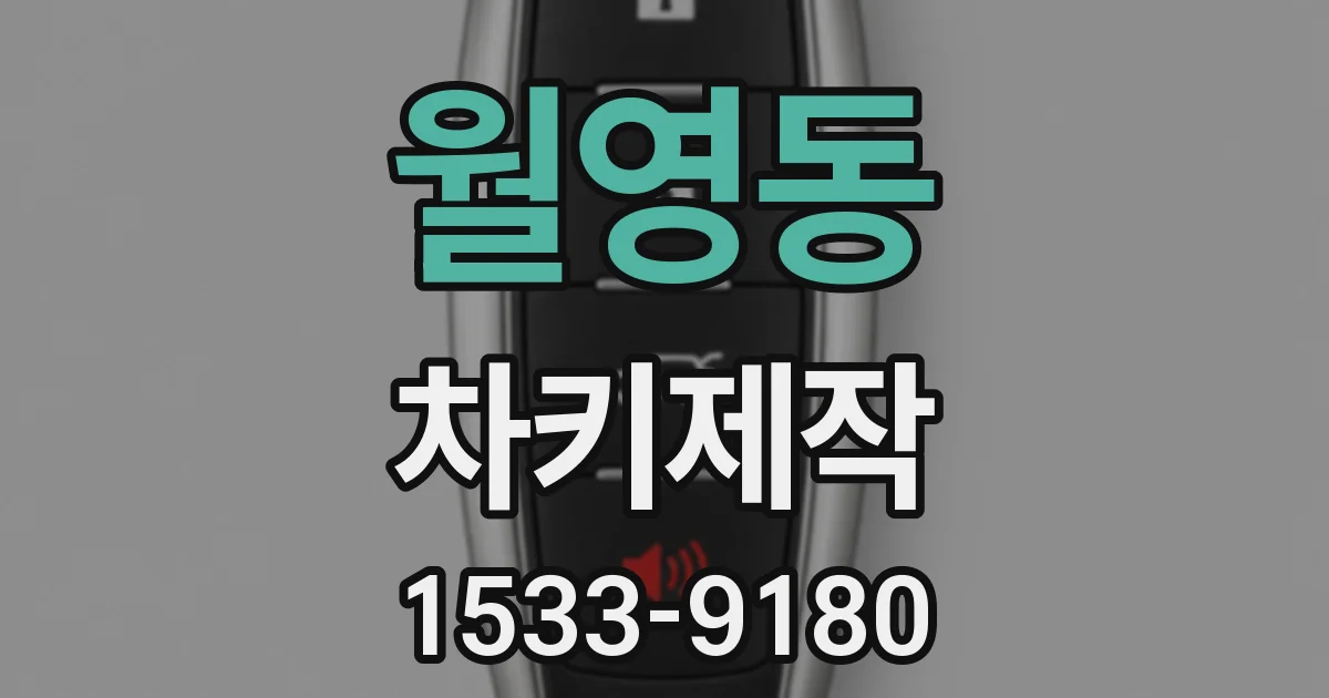 월영동 차키제작