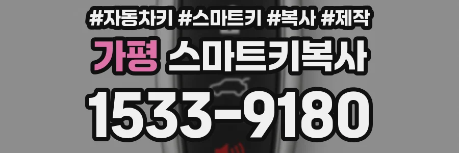 가평 스마트키복사