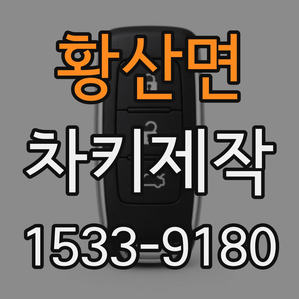 황산면 차키제작