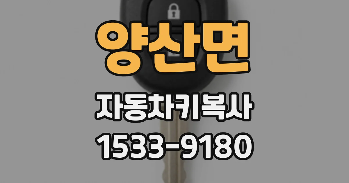 양산면 자동차키복사
