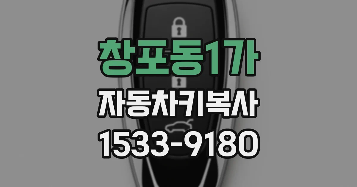 창포동1가 자동차키복사