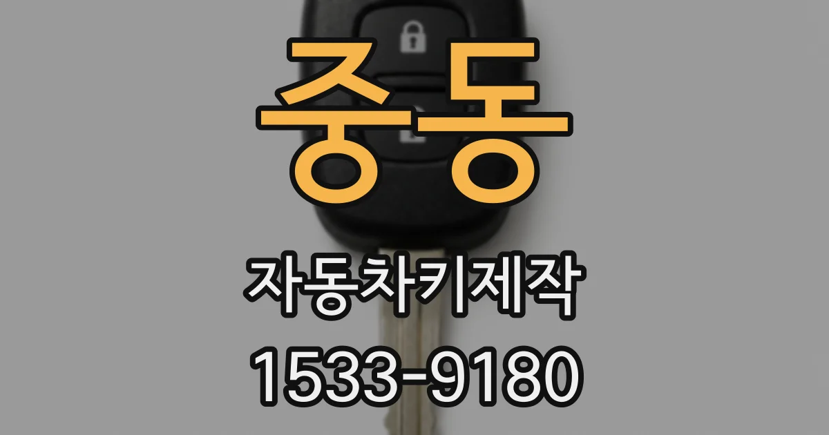 중동 자동차키제작