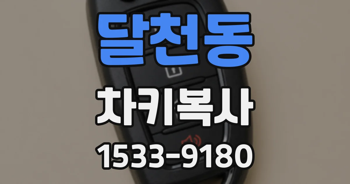 달천동 차키복사