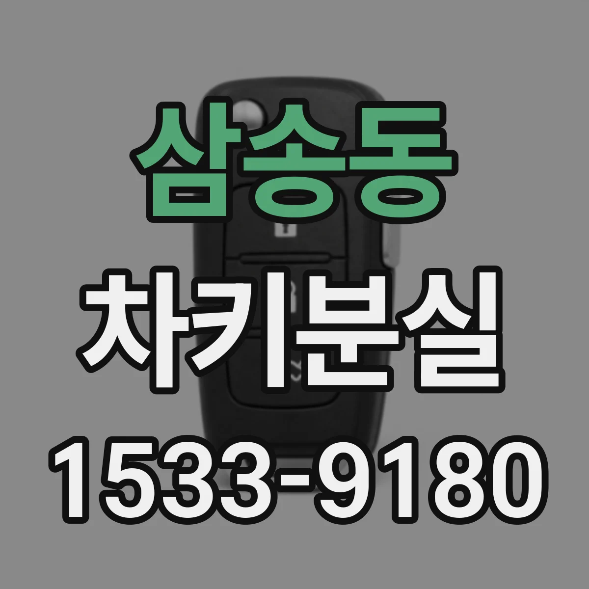 삼송동 차키분실